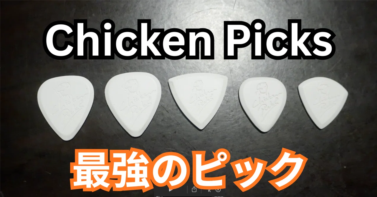 ピッキーページ　　3点 もう他のピックには戻れない』 ハイエンドピック「Chicken Picks