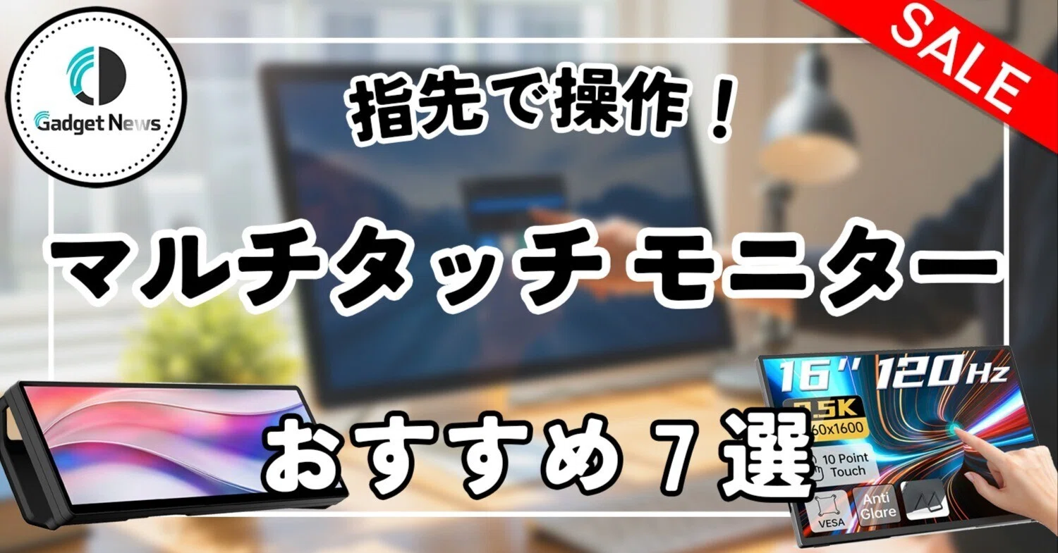 マルチタッチモニターおすすめ7選。指先ひとつで生産性バク上がり 