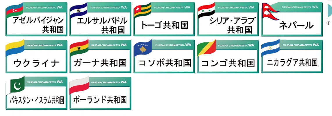 Fujisan地球フェスタ2018参加大使館