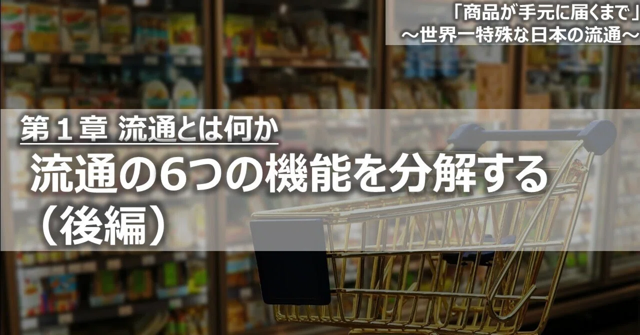 1-4 流通の6つの機能を分解する（後編）｜流通アナリスト久保田倫生