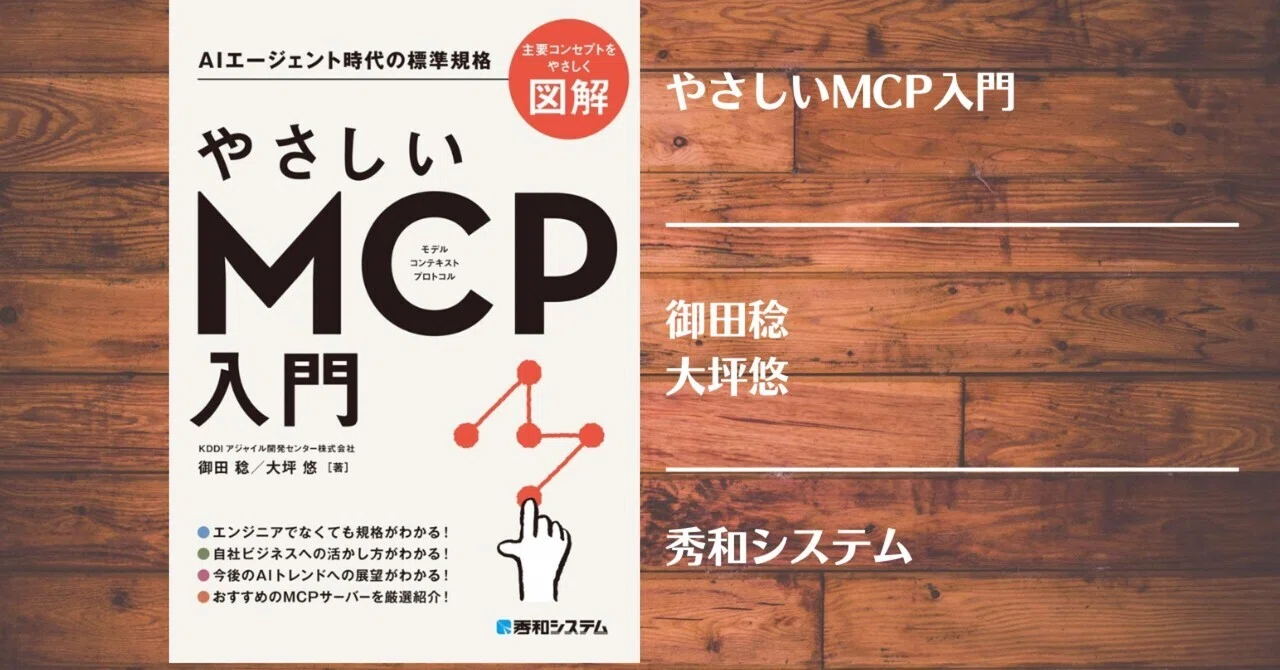 読書記録】やさしいMCP入門｜灰月弥彦