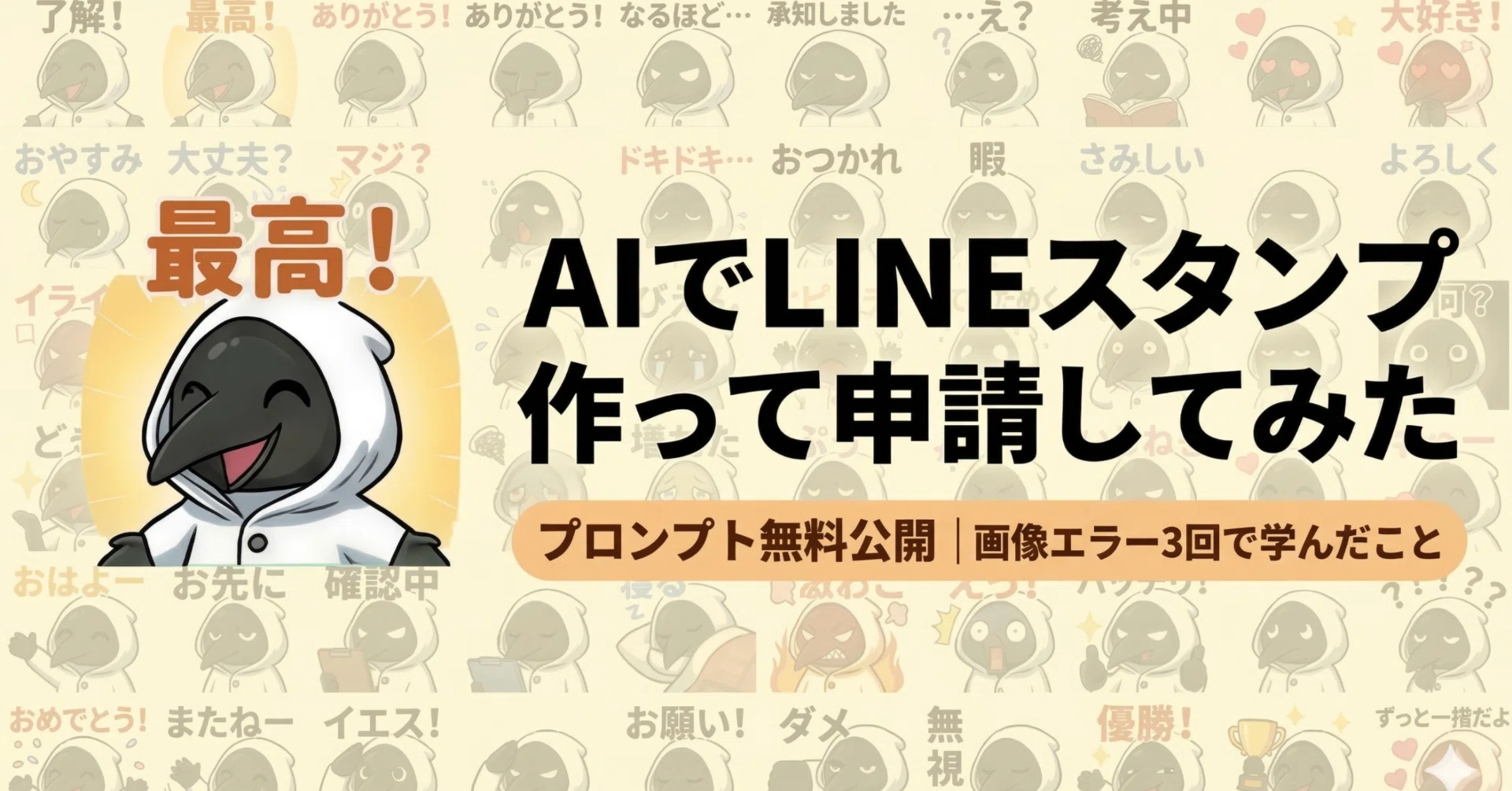 AIでLINEスタンプ40個作って申請してみた｜画像エラー3回で学んだこと