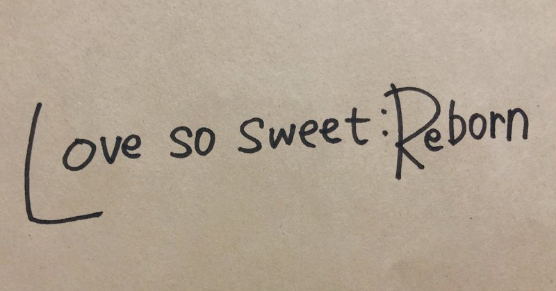 Love So Sweet Reborn を和訳してみた Hana Note