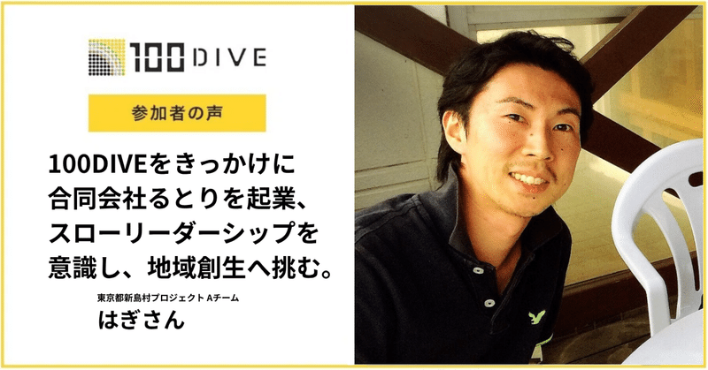 100DIVEをきっかけに合同会社るとりを起業、スローリーダーシップを意識し、地域創生へ挑む。