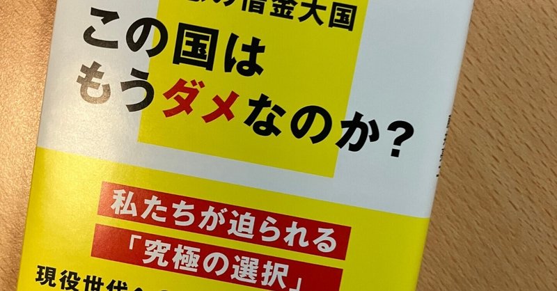 『持続不可能な財政』（講談社現代新書）