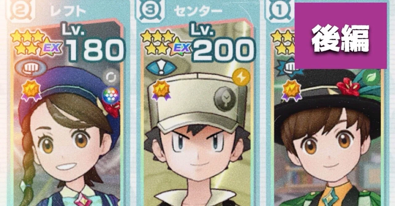 ポケマス歴9か月」が贈る新規さん向けアドバイス? 【後編】～バトル 