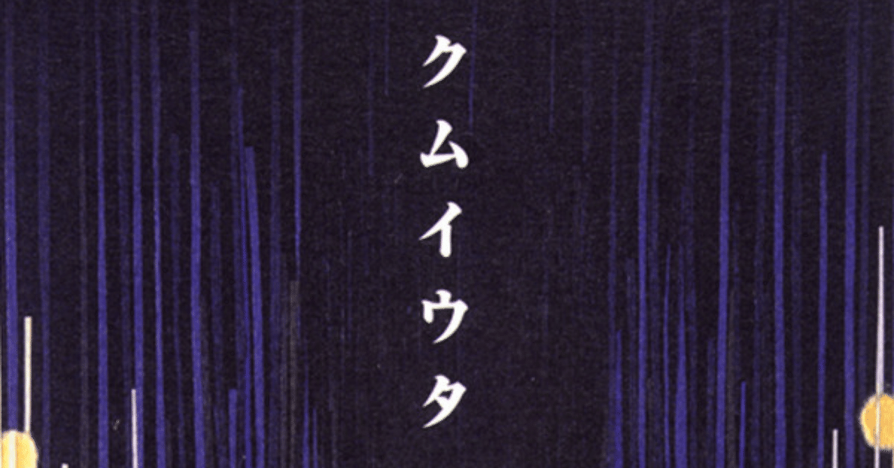 アルバムレビュー】Cocco「クムイウタ」｜re:sonance