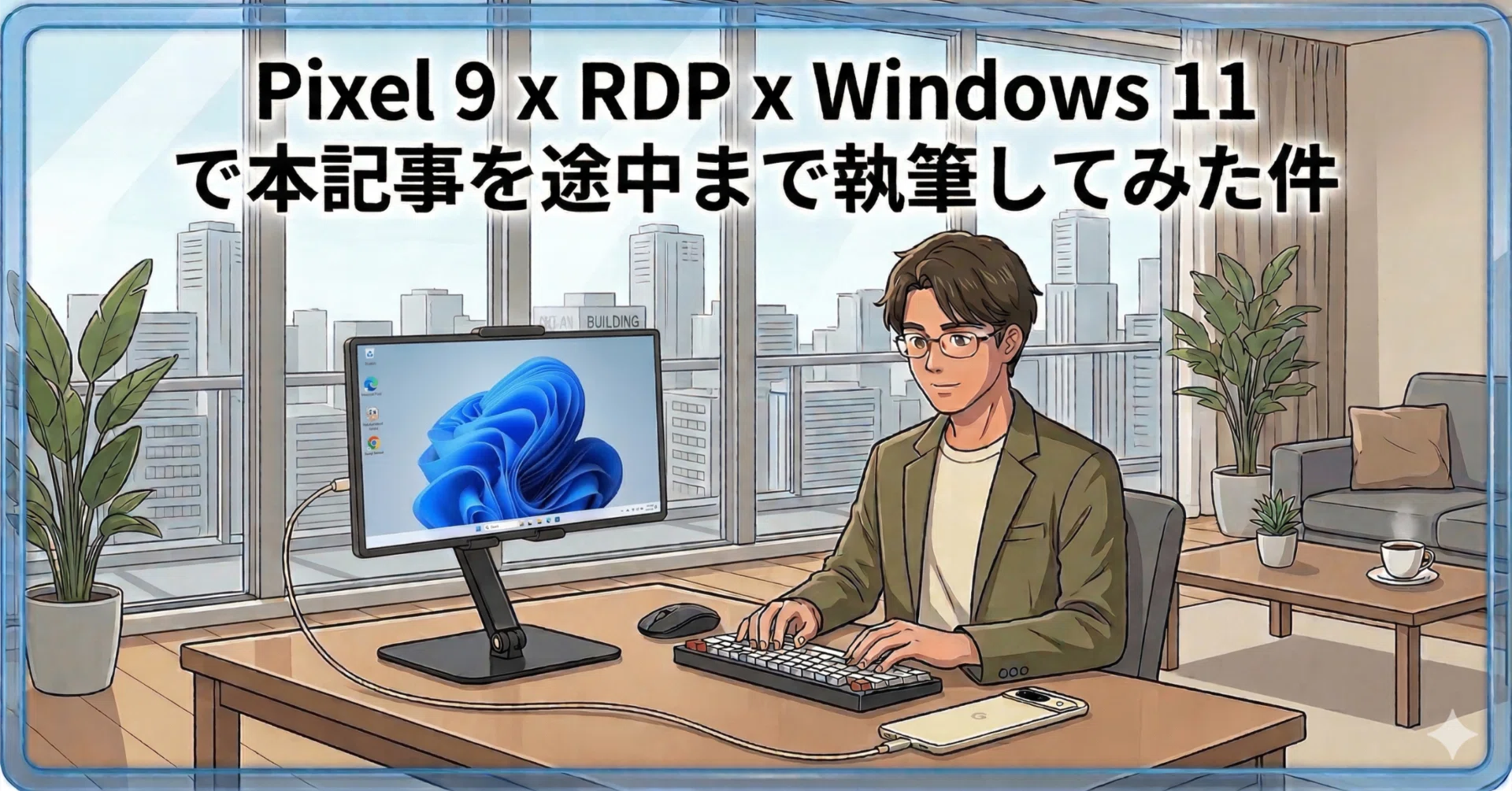 Pixel 9 x RDP x Windows 11 で本記事を途中まで執筆してみた件｜YASUO-JP