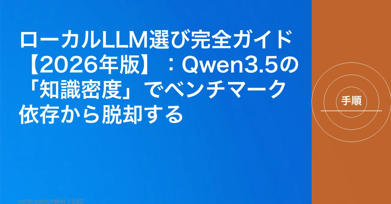 ローカルLLM選び完全ガイド【2026年版】：Qwen3.5の「知識密度」で