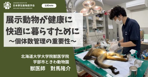 公式】日本野生動物医学会｜note
