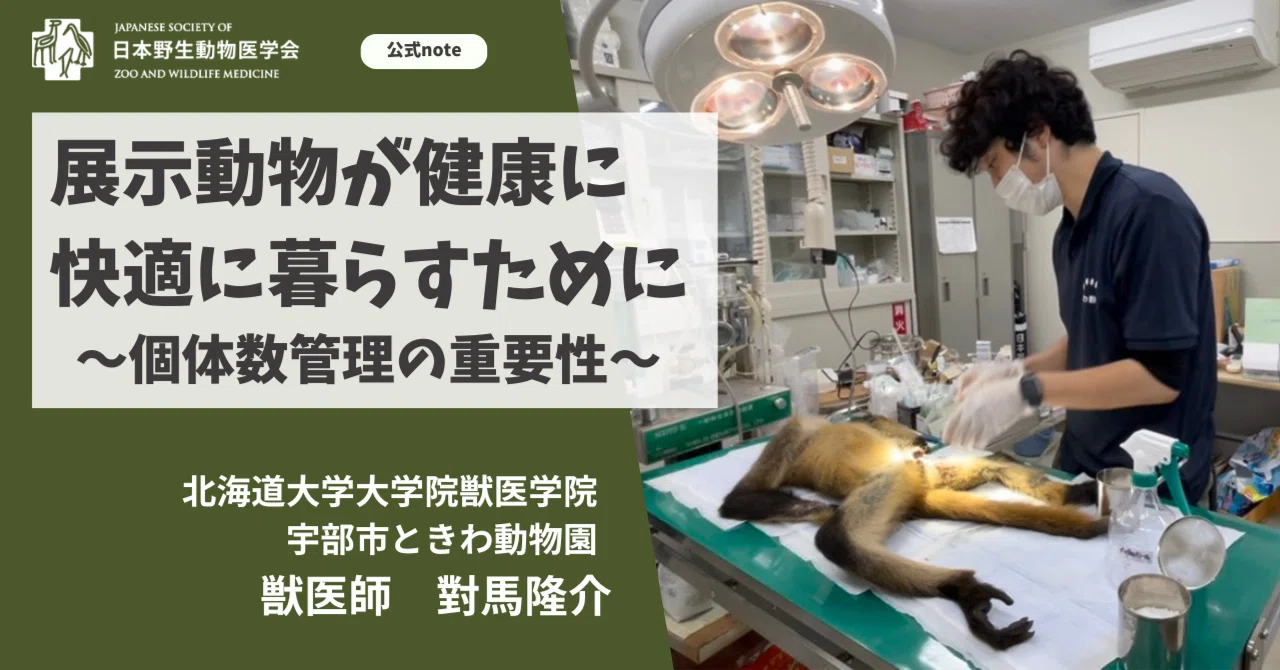 展示動物が健康に快適に暮らすために ～個体数管理の重要性～【会員