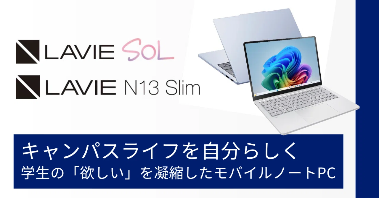 大学生活の相棒に！ 持ち運べる高性能PC＜LAVIE SOL＞＆＜LAVIE N13
