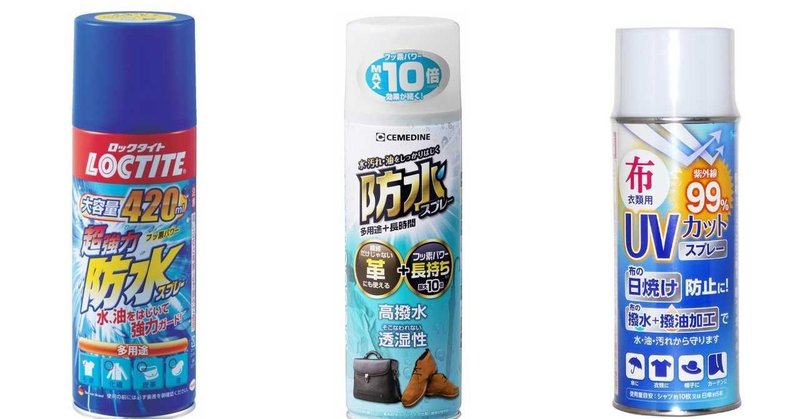 じめじめした梅雨もこれで乗り切れ おすすめ防水スプレーを紹介 Diyの道具を売っている人 もりおか Note