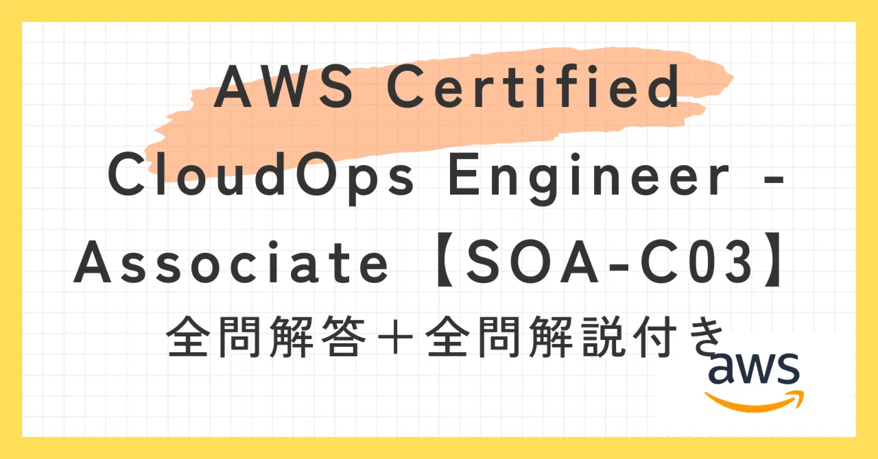 AWS Certified CloudOps Engineer - Associate【SOA-C03】100題過去問