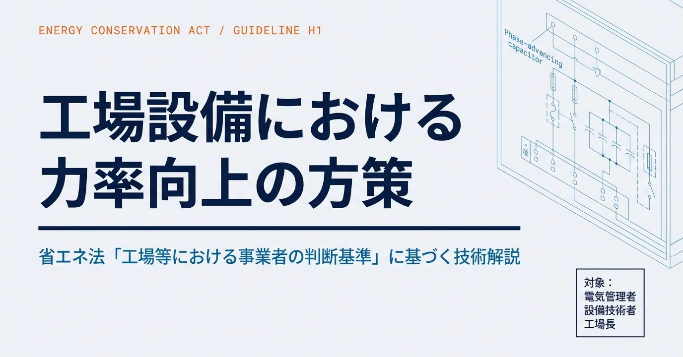 工場設備における力率向上の実務ガイド：省エネ法に基づく技術解説と