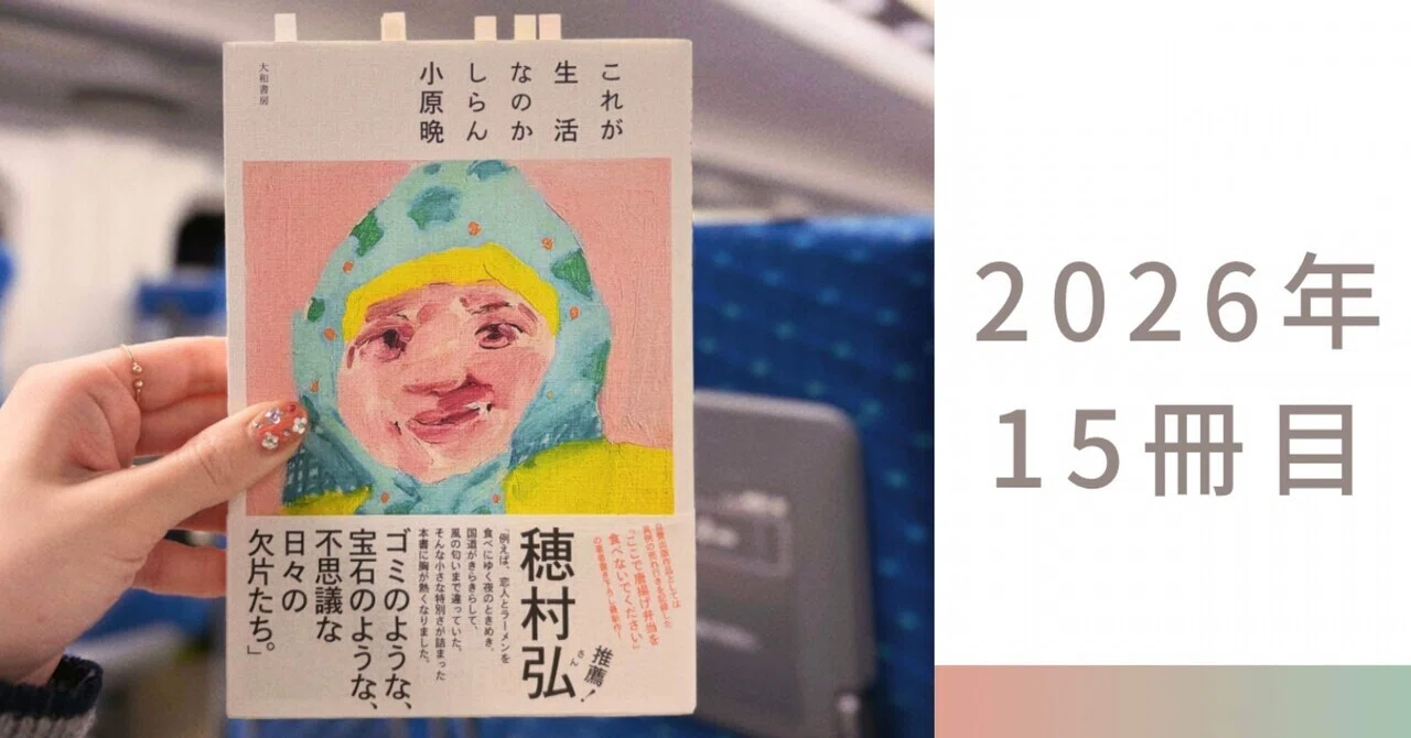 小原晩『これが生活なのかしらん』――生活ってこんなにも面白く