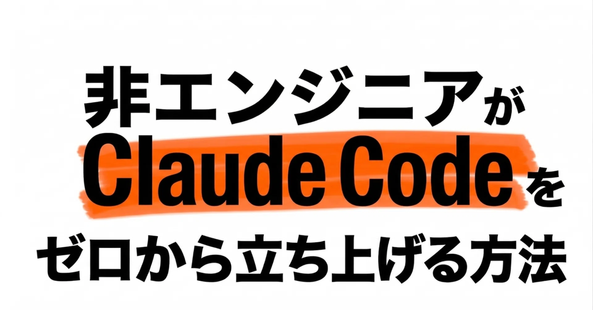 非エンジニアがClaude Codeをゼロから立ち上げる方法｜yutosuzuki