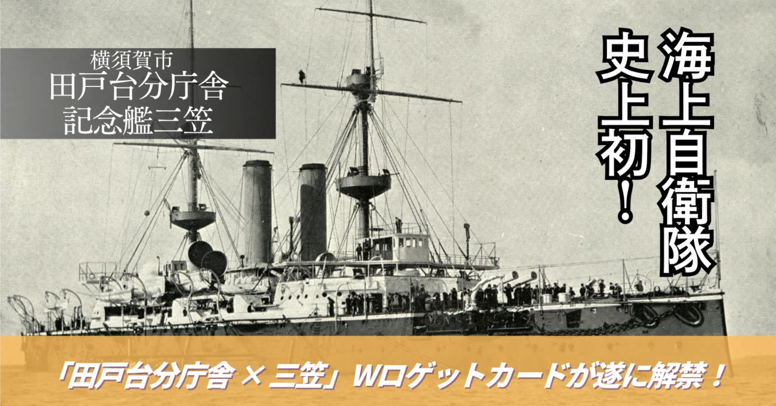 海上自衛隊史上初「田戸台分庁舎」× 世界三大記念艦「三笠」ダブル・ロ