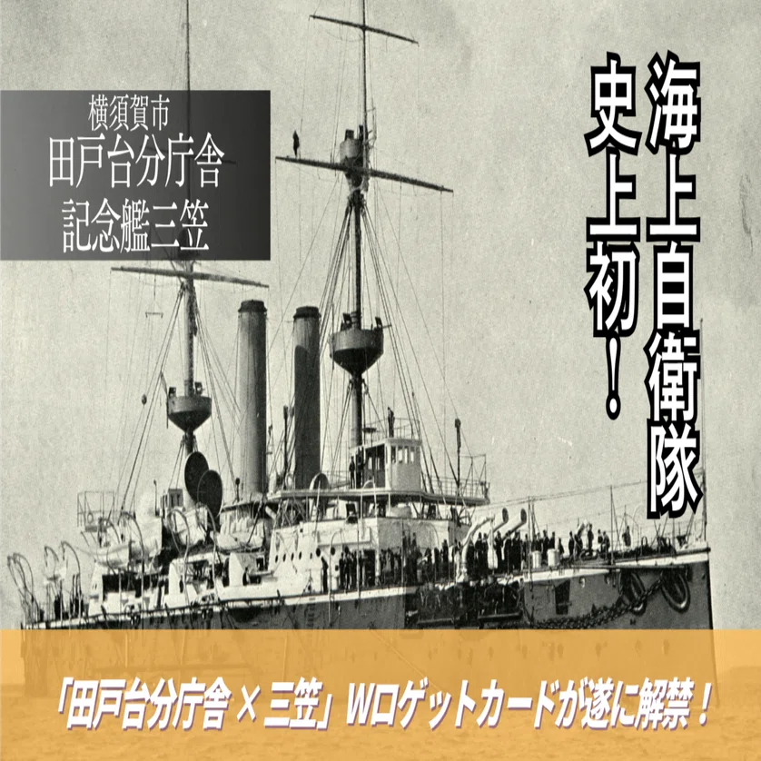 ロゲットカード 世界三大記念艦　みかさ　田戸台分庁舎　神奈川県　横須賀市 海上自衛隊史上初「田戸台分庁舎」× 世界三大記念艦「三笠」ダブル・ロ