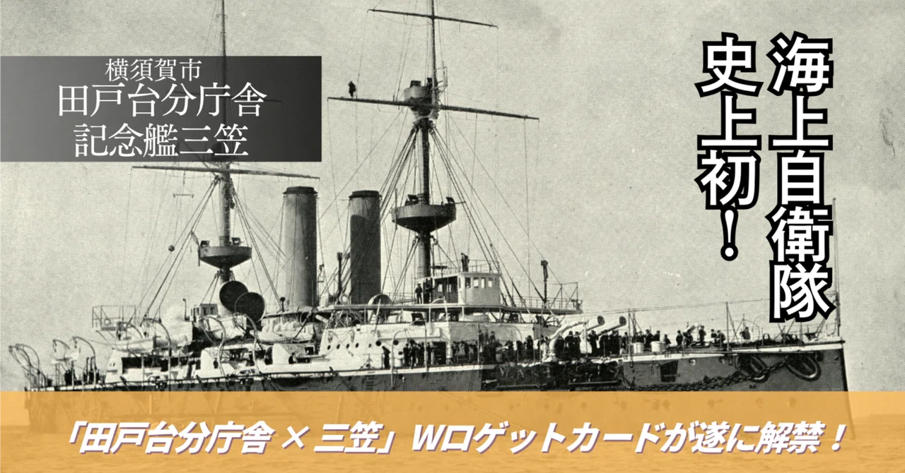 海上自衛隊史上初「田戸台分庁舎」× 世界三大記念艦「三笠」ダブル・ロ