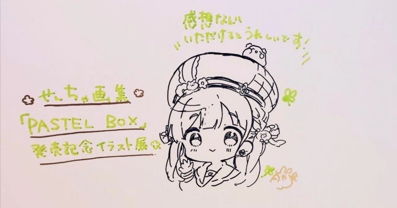 かわいいが溢れてる！せんちゃ先生イラスト展&サイン会の記録！in