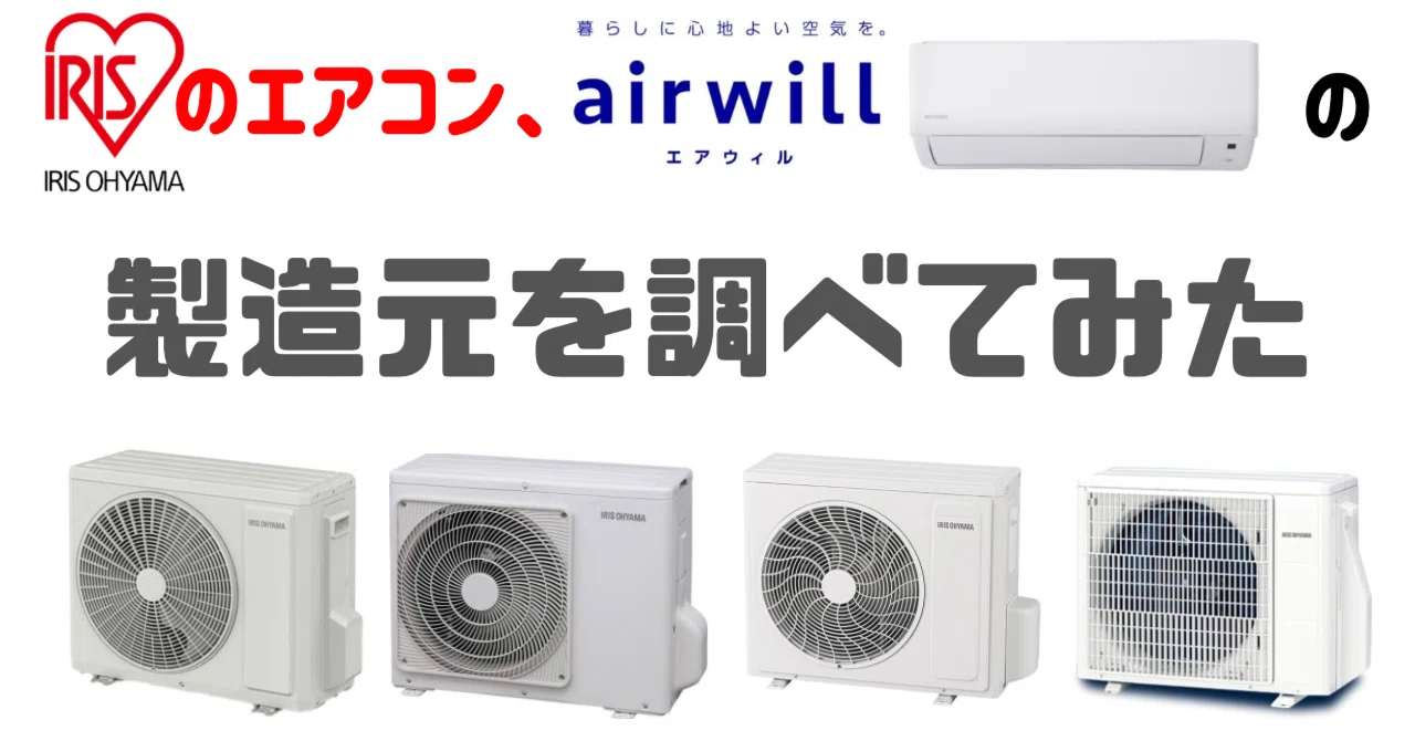 OEM】 アイリスオーヤマのエアコンの製造元をエアコンマニアが徹底調査 