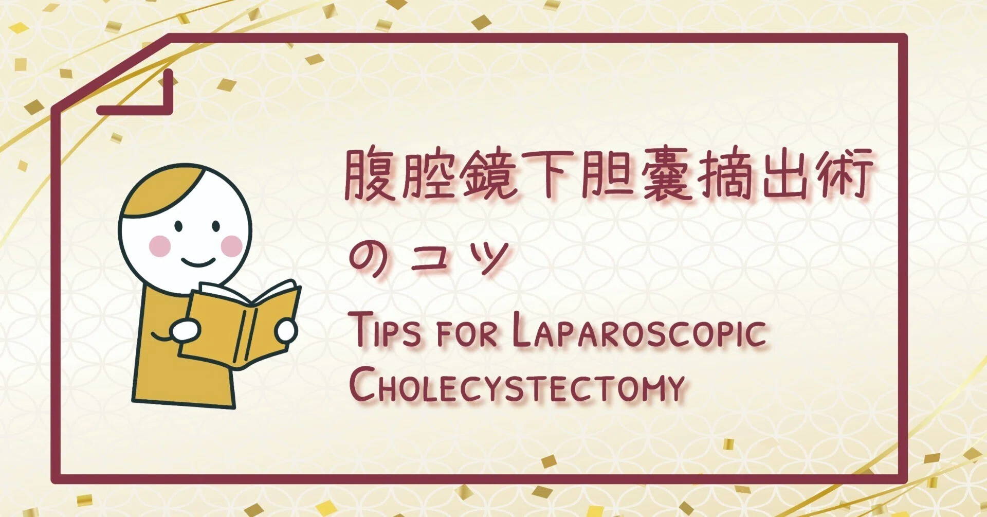 腹腔鏡下胆のう摘出術のコツ｜レジデントが最初に知っておきたい実践