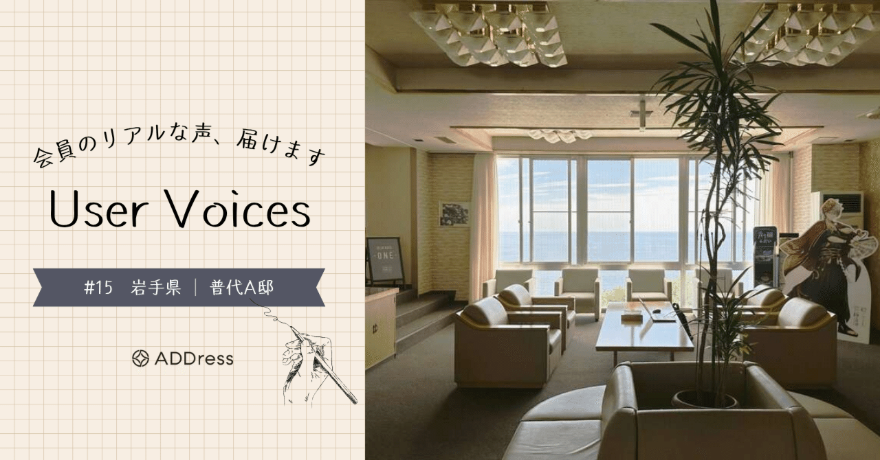 レビュー&評価で分かる、ADDress普代A邸の魅力【User Voices #15】｜#ADDressLife（アドレスライフ）