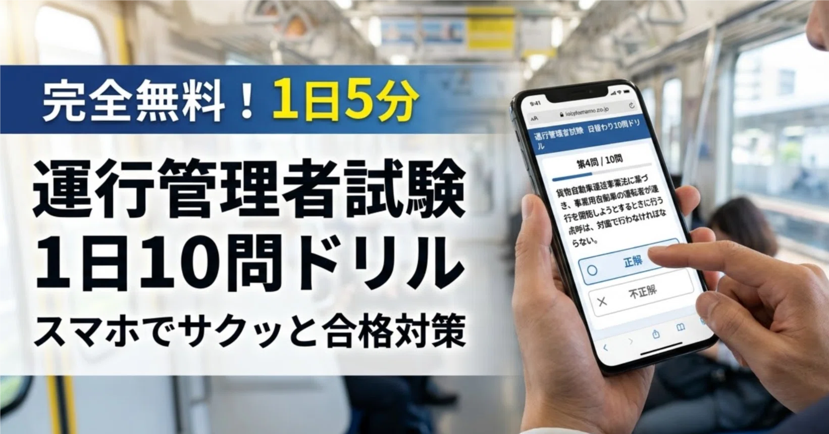 運行 管理 者 試験 裏 ワザ