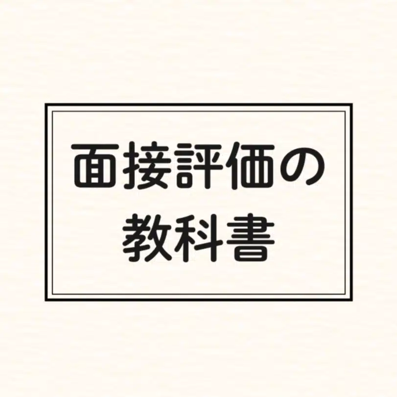 面接評価の教科書