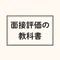 面接評価の教科書