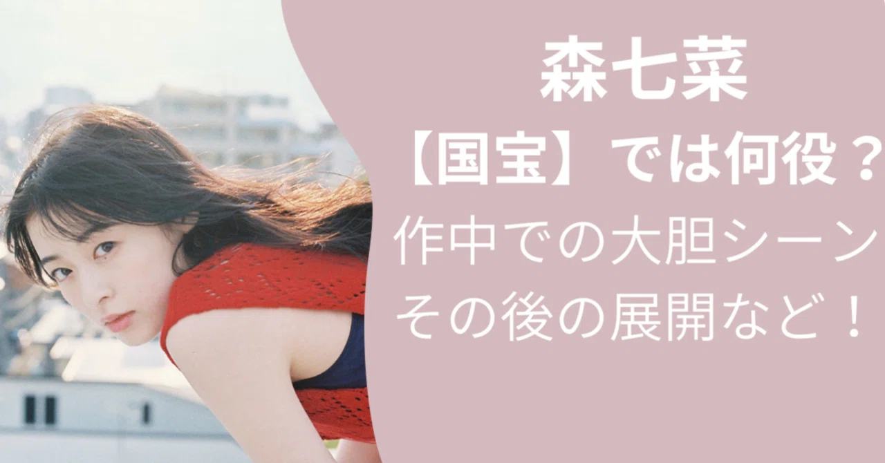 国宝 森七菜 その後
