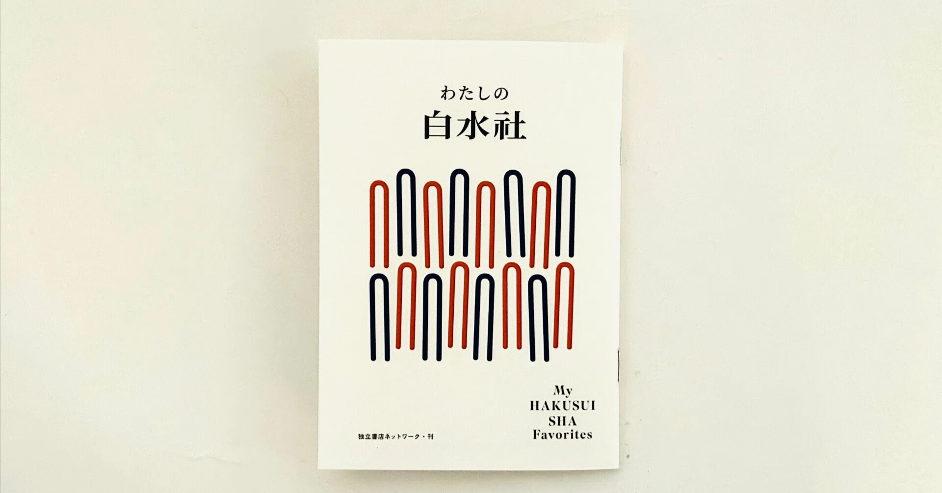 独立書店ネットワーク」企画 白水社フェアのお知らせ｜独立書店