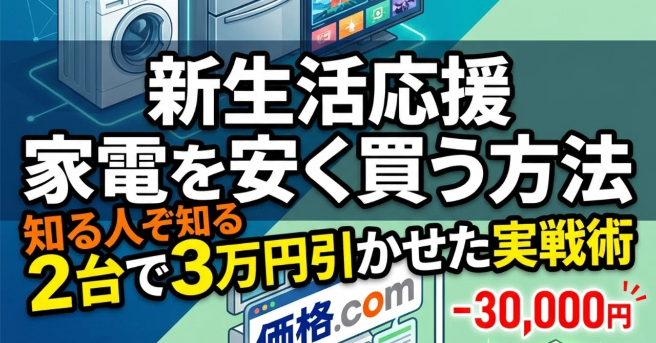 新生活応援​『家電を安く買う方法｜店員さんも思わず首を縦に振る 