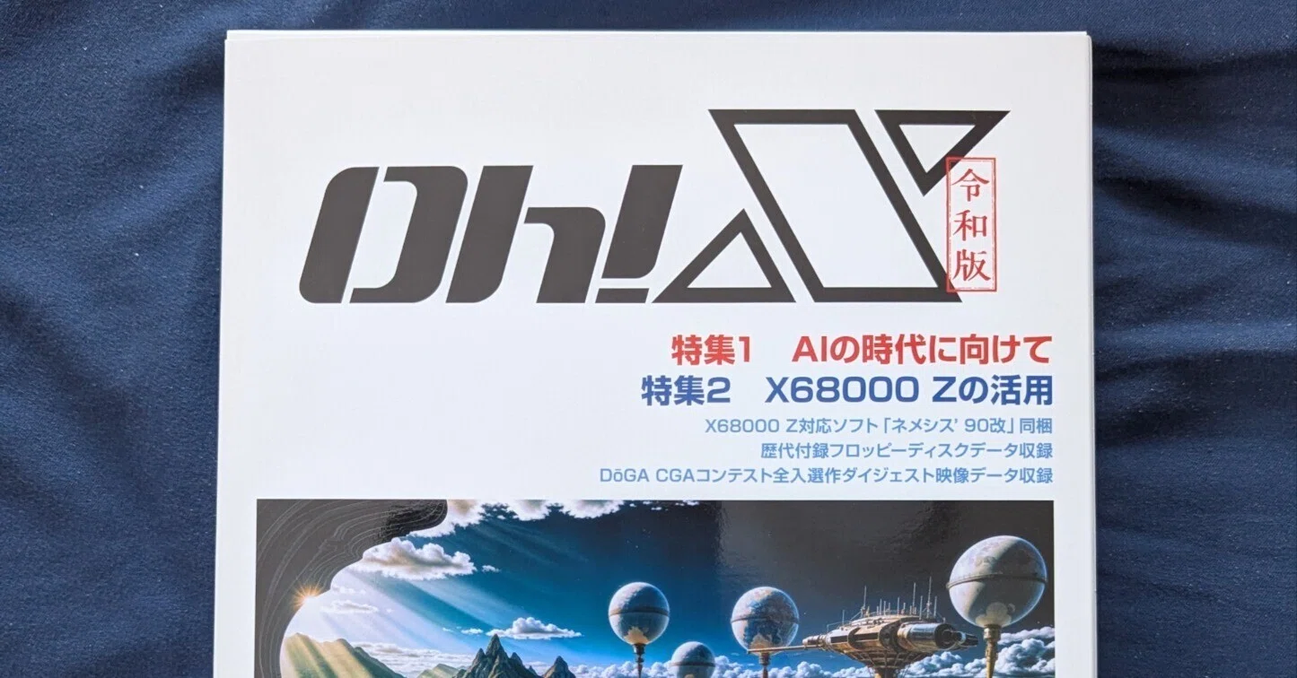 Oh!X 令和版 AIの時代に向けて PC系日記】Oh！X 令和版｜nazomura
