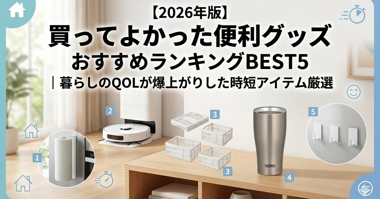 [2026 Edition] Top 5 Recommended Useful Goods to Buy | Carefully ...