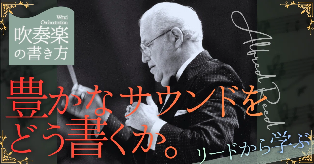 吹奏楽の書き方①】豊かなサウンドをどう書くか。｜リードの名曲から 