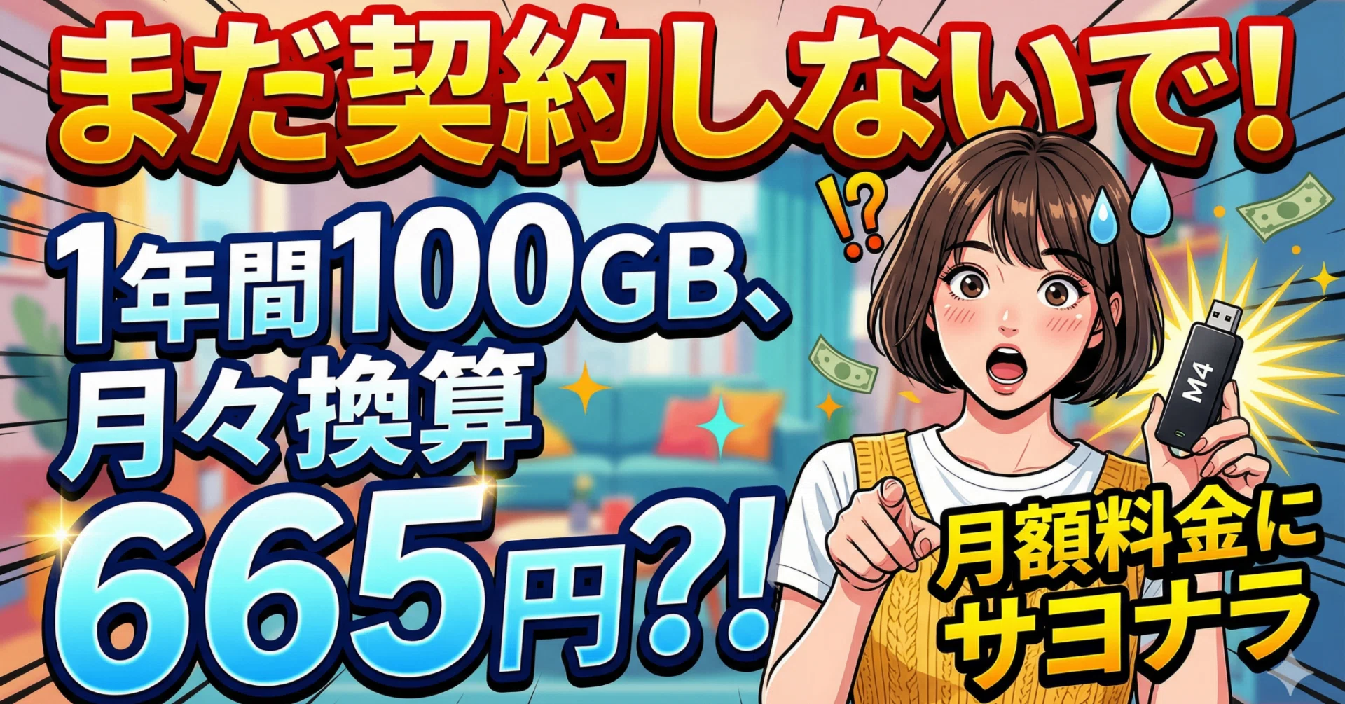 全人類に告ぐ】毎月の通信費、まだドブに捨ててるの？365日100GB 