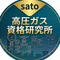 sato/高圧ガス資格研究所
