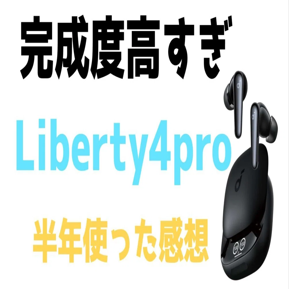 Soundcore Liberty 4 Proを半年使った正直レビュー──サウンドコアの