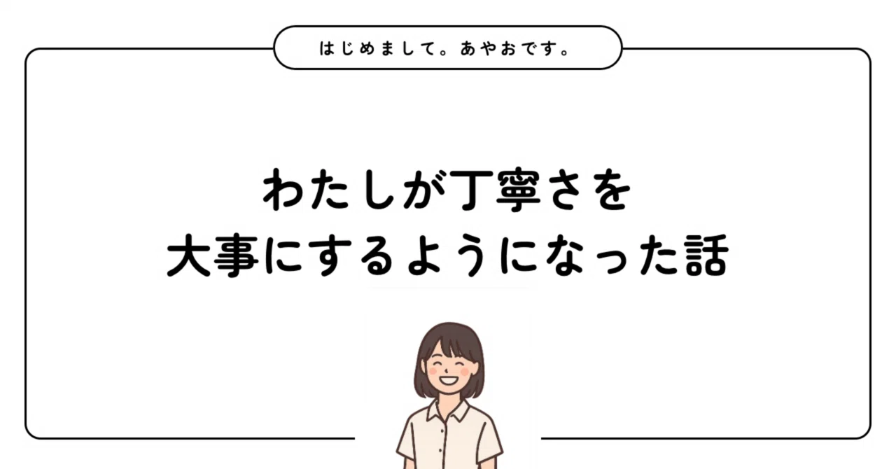 わたしが「丁寧に作る人でありたい」と思う理由｜あやお
