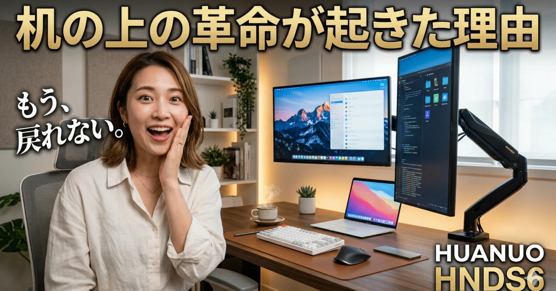 机が狭い」と絶望していた私が、HUANUO HNDS6で2枚のモニターを宙に