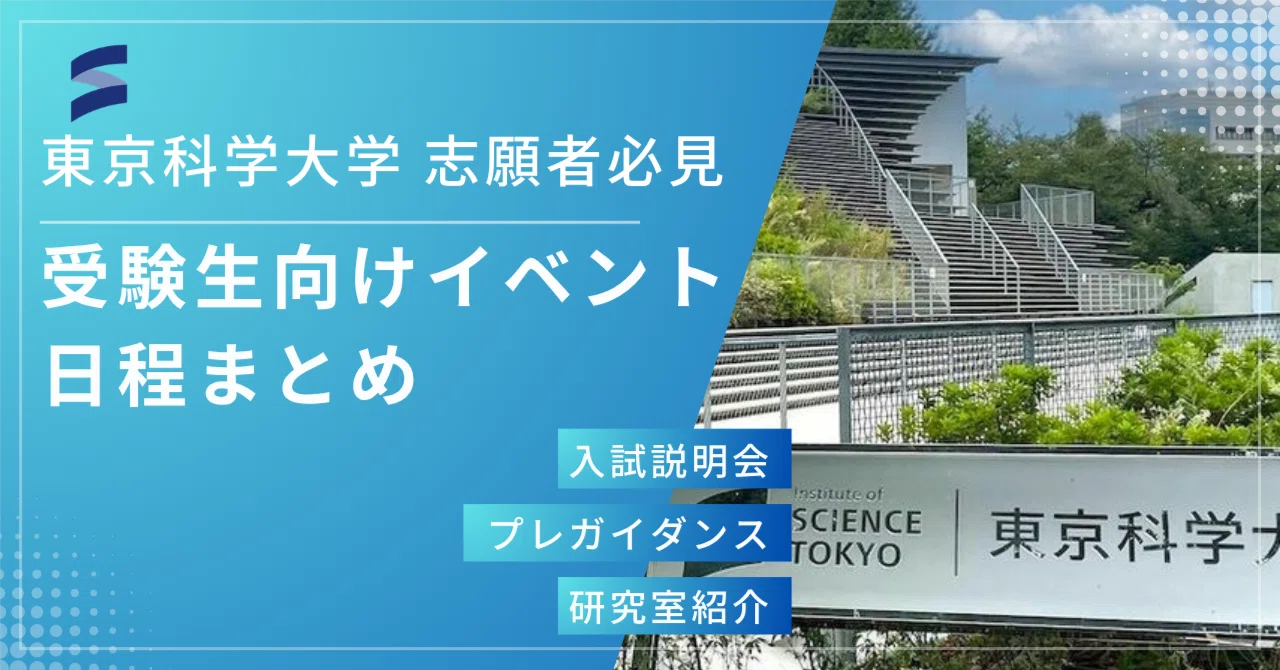 東京科学大学（旧東工大）2026年院試】受験生向けイベントまとめ完全版