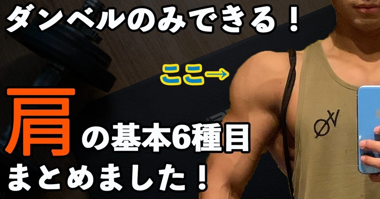 三角筋】ダンベルのみでできる！三角筋全体（前部・中部・後部）を 