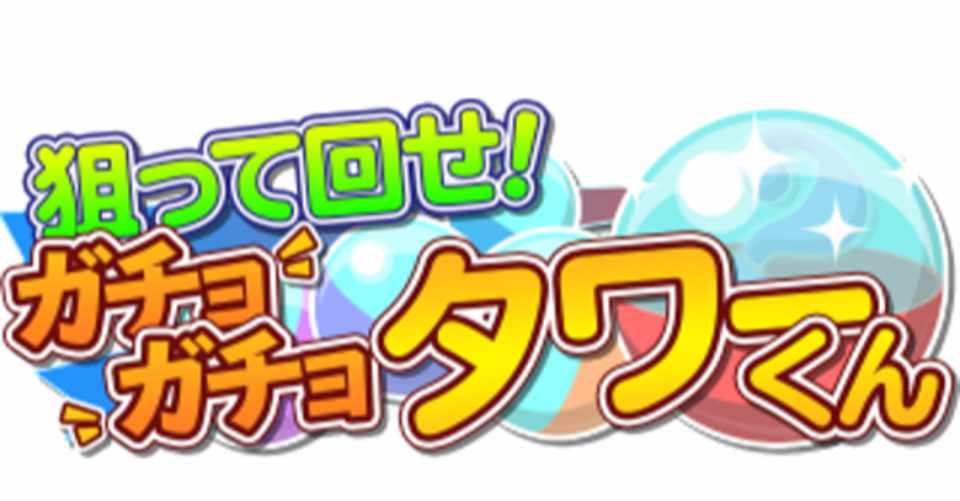 狙って回せ ガチョガチョタワーくん総評 確率 期待値 ランキング報酬の話 ショバフェス メイプル もうかりまっか レジェンド オブ データ厨と化したヤイバさん Note