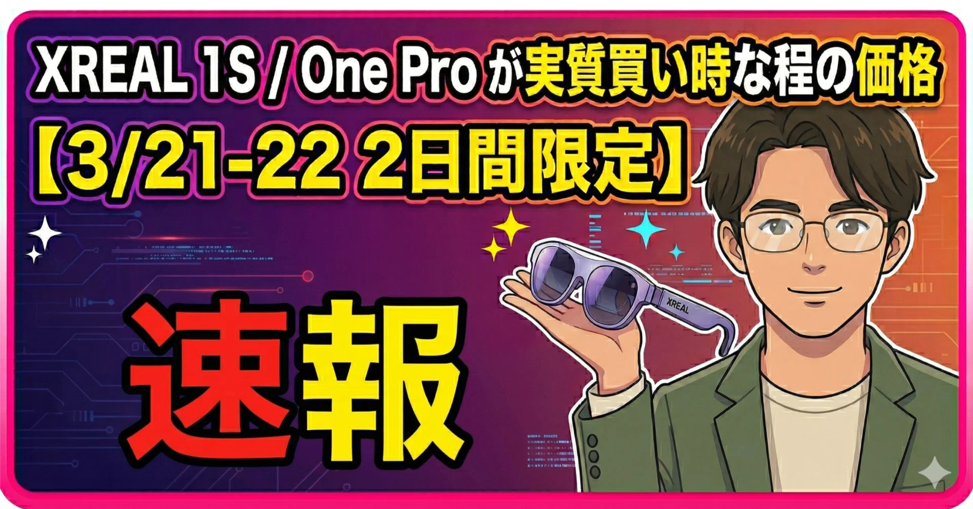 XREAL 1S / One Pro が実質「買い時」と言える価格に 【3/21-22 2日間 