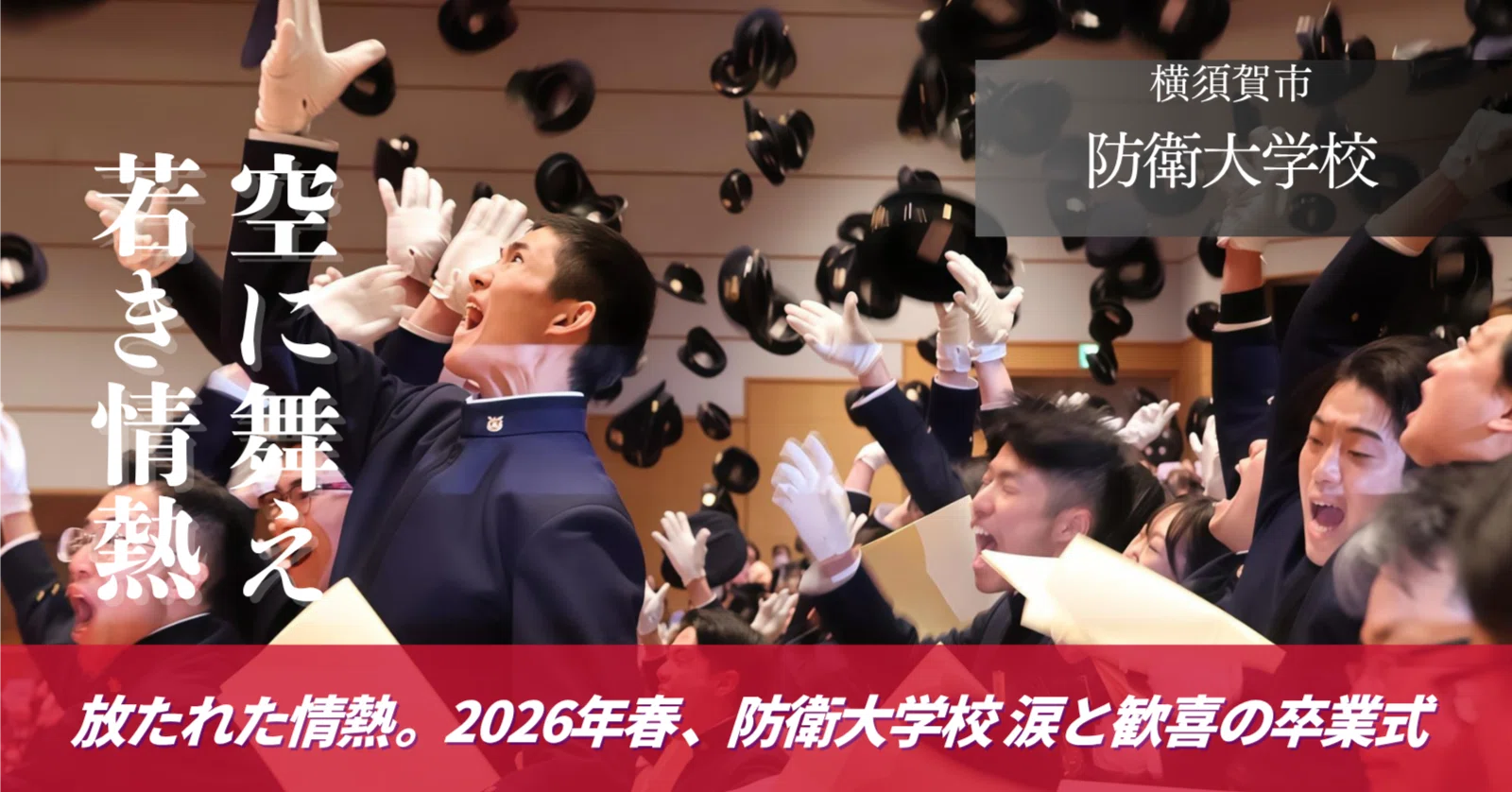 防衛大学校卒業式 高市首相・小泉防衛大臣が贈った激励 高く舞った制帽 