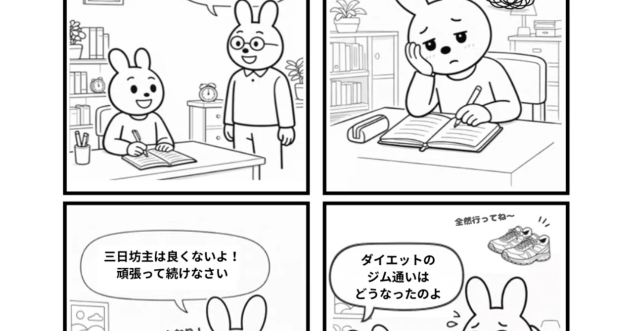 40】三日坊主｜ウサギくん家族＠note