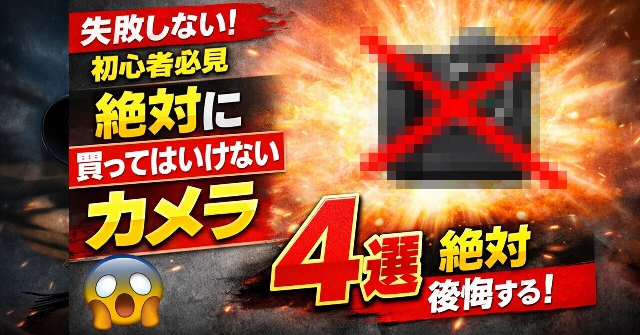 失敗しない】初心者が絶対に買ってはいけないカメラ4選｜KOU