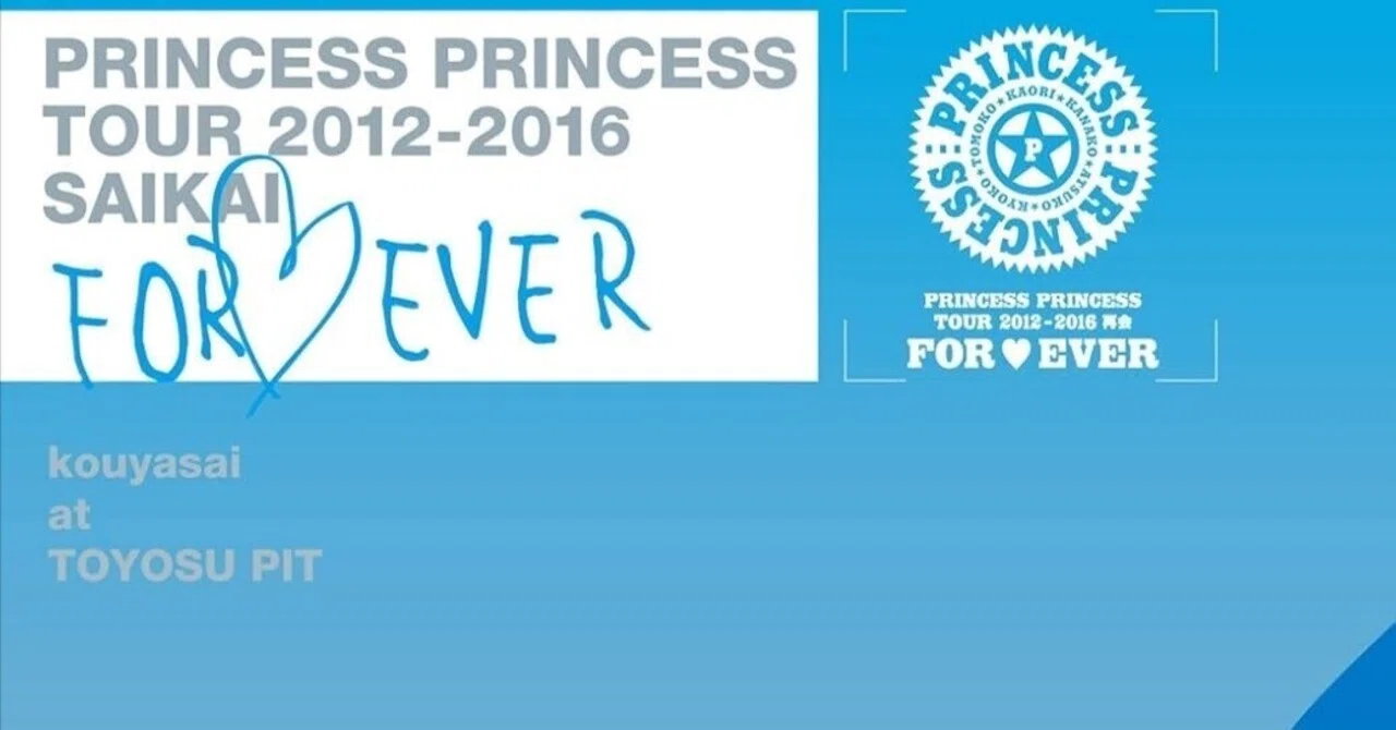 PRINCESS PRINCESS TOUR 2012-2016 再会 -FOR EVER- “後夜祭